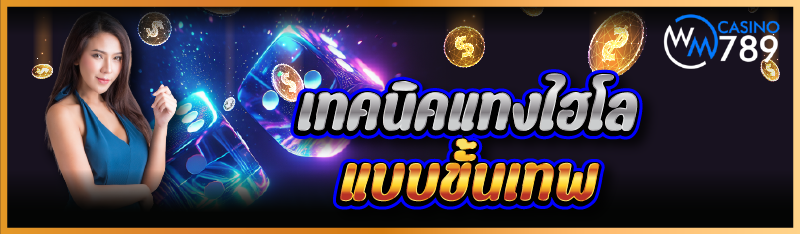 เทคนิคแทงไฮโลแบบขั้นเทพ