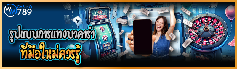 รูปแบบการแทงบาคาร่าที่มือใหม่ค