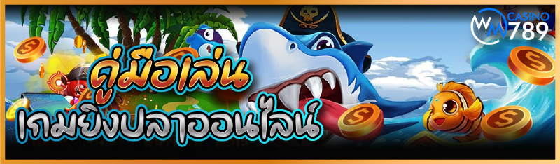 คู่มือเล่นเกมยิงปลาออนไลน์