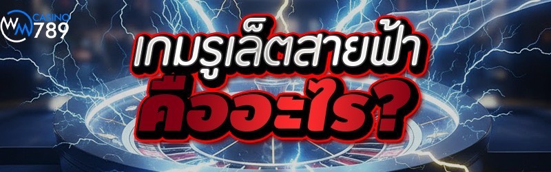 เกมรูเล็ตสายฟ้า คืออะไร?  
