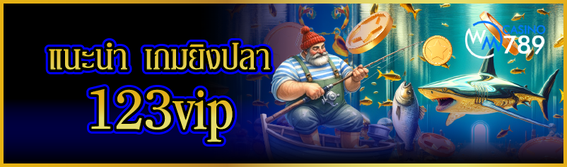 แนะนำ เกมยิงปลา 123vip