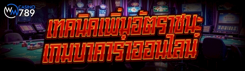 เทคนิคเพิ่มอัตราชนะ เกมบาคาร่า