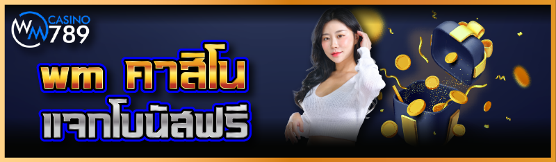wm คาสิโน แจกโบนัสฟรี