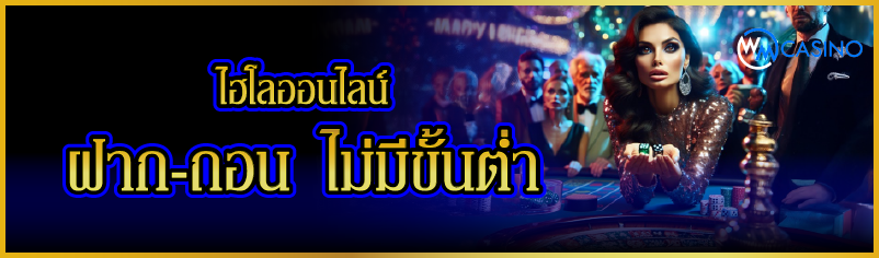 ไฮโลออนไลน์ ฝาก-ถอน ไม่มีขั้นต