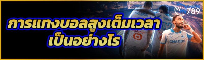 การแทงบอลสูงเต็มเวลา เป็นอย่าง