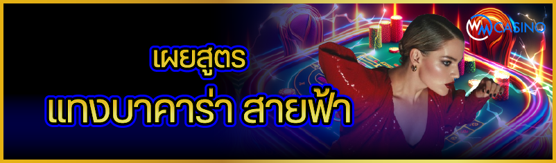 เผยสูตรแทงบาคาร่า สายฟ้า