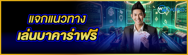 แจกแนวทางเล่นบาคาร่าฟรี