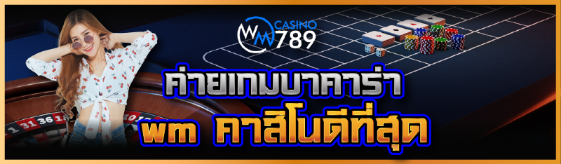 ค่ายเกมบาคาร่า wm คาสิโนดีที่ส