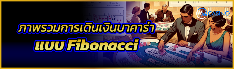 ภาพรวมการเดินเงินบาคาร่าแบบ Fi