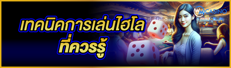 เทคนิคการเล่นไฮโลที่ควรรู้