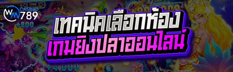 เทคนิคเลือกห้องเกม ยิงปลาออนไล