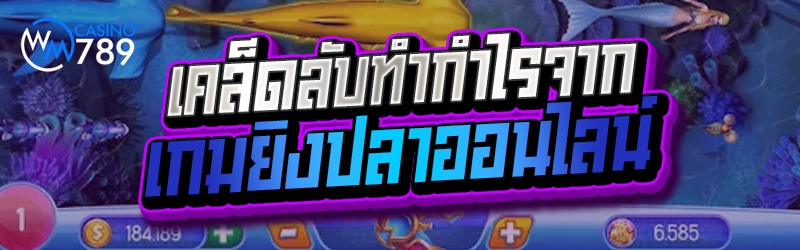 เคล็ดลับทำกำไรจาก เกมยิงปลาออน