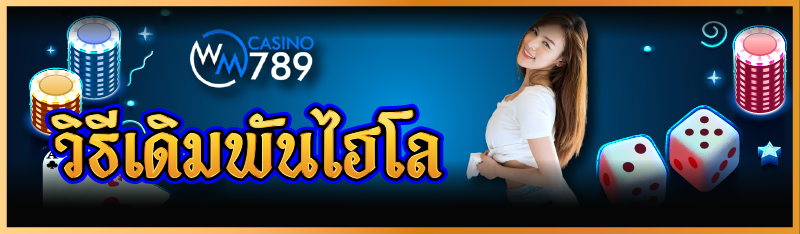 วิธีเดิมพันไฮโล