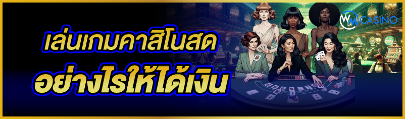 เล่นเกมคาสิโนสด อย่างไรให้ได้เ