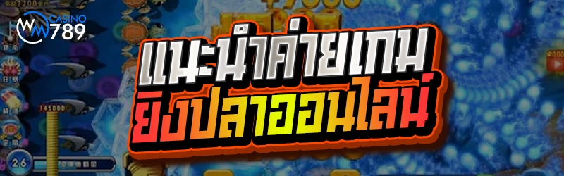 แนะนำค่ายเกม ยิงปลาออนไลน์