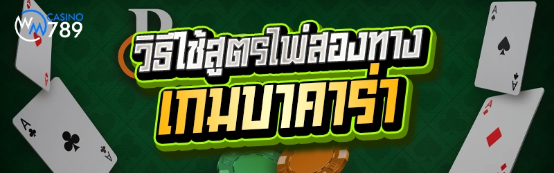 วิธีใช้สูตรไพ่สองทาง เกมบาคาร่