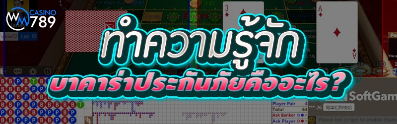 ทำความรู้จัก บาคาร่าประกันภัยค