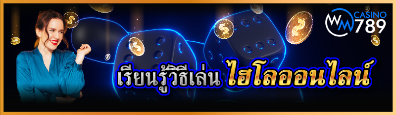 เรียนรู้วิธีเล่นไฮโลออนไลน์