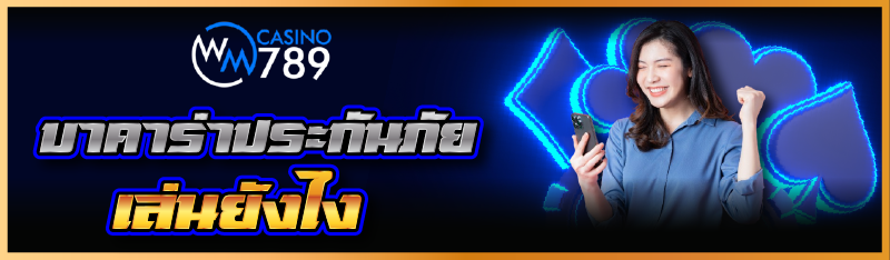 บาคาร่าประกันภัย เล่นยังไง