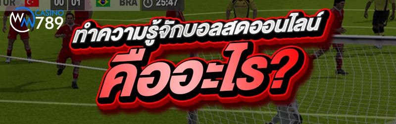 ทำความรู้จักบอลสดออนไลน์คืออะไ