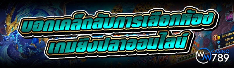 บอกเคล็ดลับการเลือกห้อง เกมยิงปลาออนไลน์