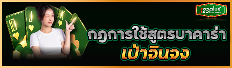 กฎการใช้สูตรบาคาร่า เป่าจินจง