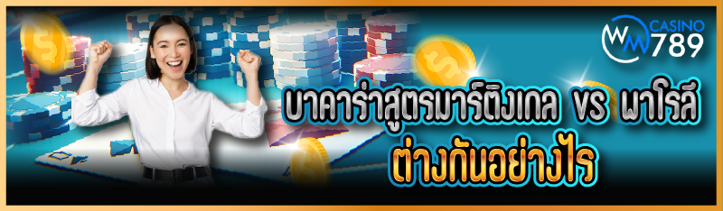 บาคาร่าสูตรมาร์ติงเกล vs พาโรล