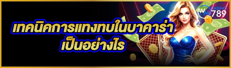 เทคนิคการแทงทบใน บาคาร่า เป็นอ