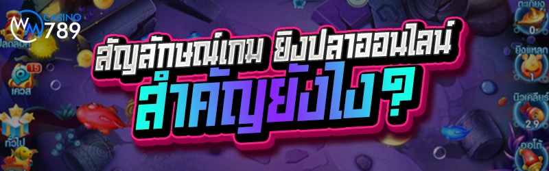 สัญลักษณ์เกม ยิงปลาออนไลน์ สำค