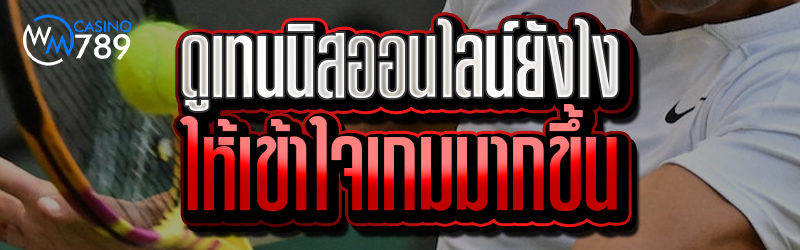 ดูเทนนิสออนไลน์ยังไงให้เข้าใจเ