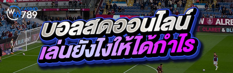 บอลสดออนไลน์ เล่นยังไงให้ได้กำ