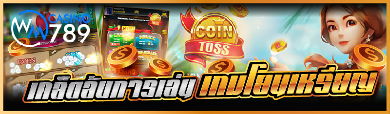 เคล็ดลับการเล่นเกมโยนเหรียญ