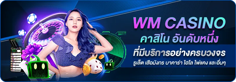 wm casino คาสิโน อันดับหนึ่ง