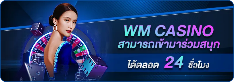 wm casino เข้าร่วมสนุกได้ตลอด 24 ชั่วโมง